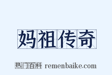 妈祖传奇是什么意思的图片